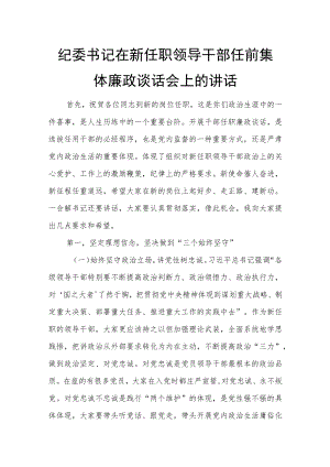 纪委书记在新任职领导干部任前集体廉政谈话会上的讲话.docx