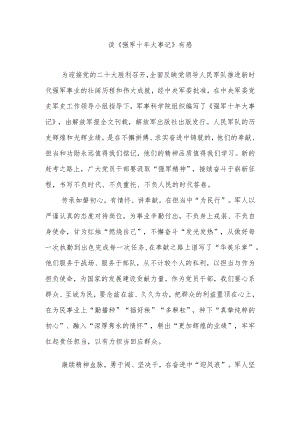 读《强军十年大事记》有感4篇.docx