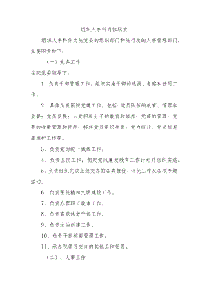 组织人事科岗位职责.docx