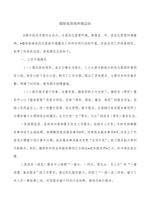 镇优化营商环境总结.docx