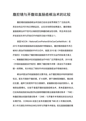 腹腔镜与开腹结直肠癌根治术的比较.docx