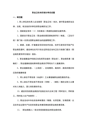职业卫生知识培训考试试题.docx