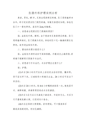 肛肠外科护理实例分析.docx