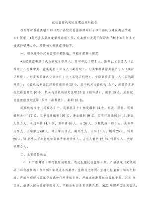 纪检监察机关队伍建设调研报告.docx