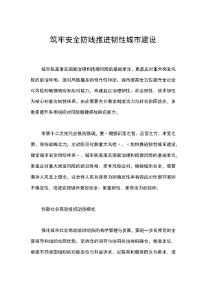 筑牢安全防线推进韧性城市建设.docx