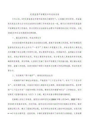 纪委监委平安建设半年总结总结.docx