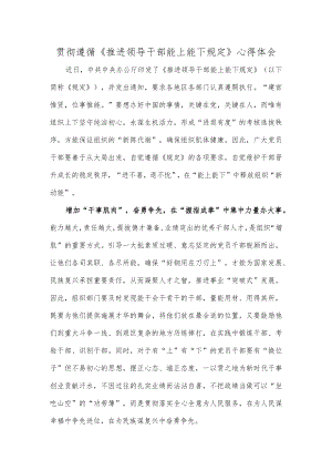 贯彻遵循《推进领导干部能上能下规定》心得体会.docx