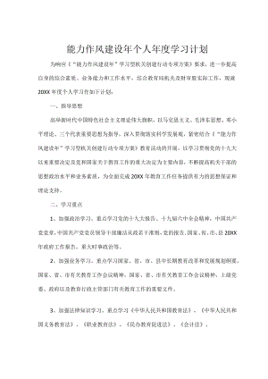 能力作风建设年个人年度学习计划.docx