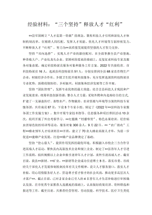 经验材料：“三个坚持”释放人才“红利”.docx