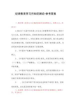 纪律教育学习月知识测试＋参考答案.docx