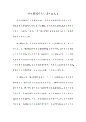 绿色税制改革心得体会发言.docx