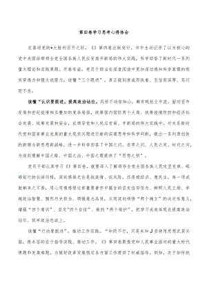 第四卷学习思考心得体会.docx