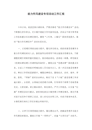 能力作风建设专项活动工作汇报.docx
