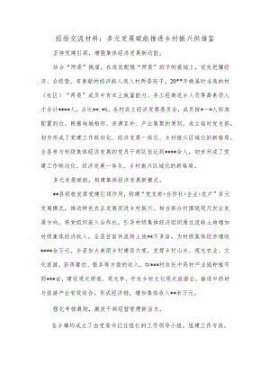 经验交流材料：多元发展赋能 推进乡村振兴供借鉴.docx
