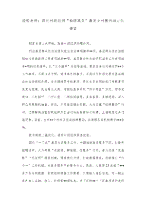 经验材料：深化村级组织“松绑减负”激发乡村振兴动力供借鉴.docx