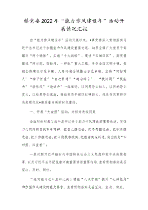 镇党委2022年“能力作风建设年”活动开展情况汇报.docx