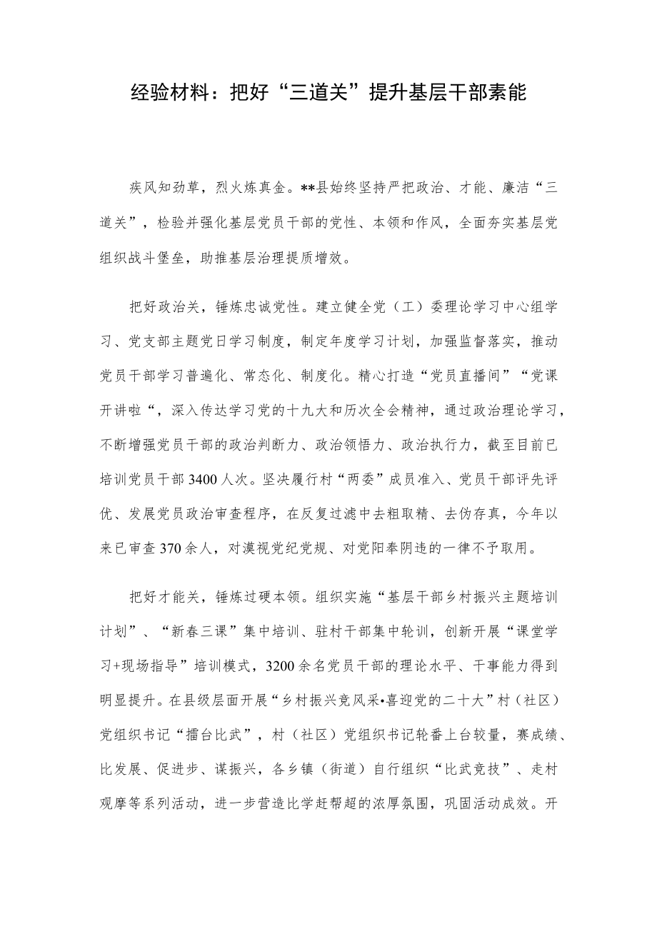 经验材料:把好“三道关”提升基层干部素能.docx_第1页