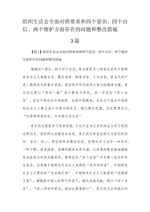 组织生活会全面对照要求和四个意识、四个自信、两个维护方面存在的问题和整改措施3篇.docx