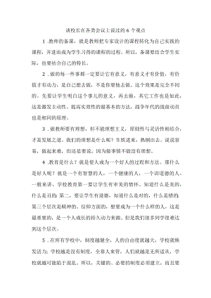 谈校长在各类会议上说过的6个观点.docx