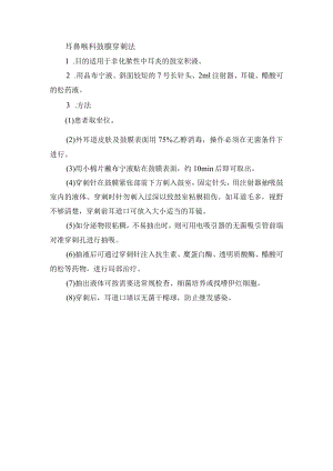 耳鼻喉科鼓膜穿刺法.docx