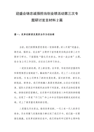 迎盛会铸忠诚强担当创业绩活动第三次专题研讨发言材料2篇.docx