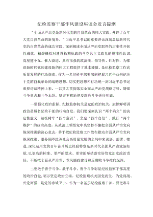纪检监察干部作风建设座谈会发言提纲.docx