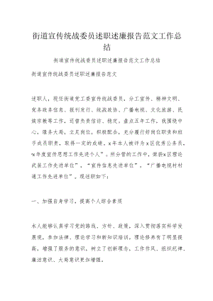 街道宣传统战委员述职述廉报告范文工作总结.docx