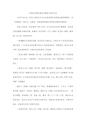 街道抓党建促基层治理能力经验交流.docx