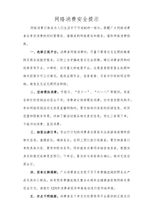 网络消费安全提示.docx