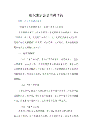 组织生活会总结讲话13篇.docx