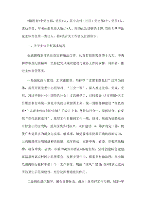 镇全面从严治党主体责任落实情况汇报.docx