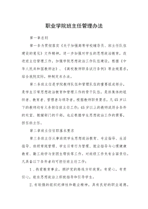职业学院班主任管理办法.docx