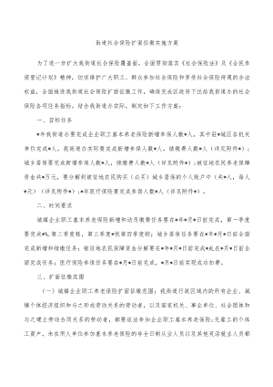 街道社会保险扩面征缴实施方案.docx