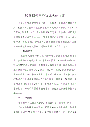 脱贫摘帽夏季决战实施方案.docx
