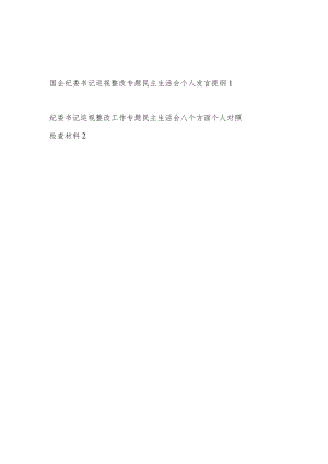 纪委书记巡视整改工作专题民主生活会个人对照检查材料发言提纲2篇.docx