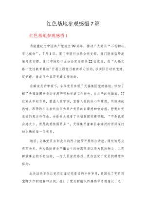红色基地参观感悟7篇.docx