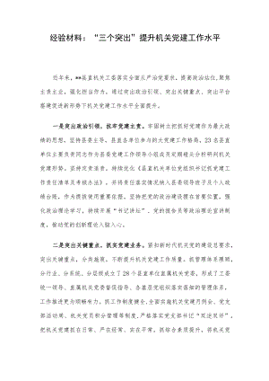 经验材料：“三个突出”提升机关党建工作水平.docx
