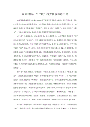经验材料：在“疫”线大舞台淬练干部.docx