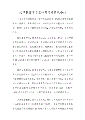 纪律教育学习宣传月活动情况小结.docx