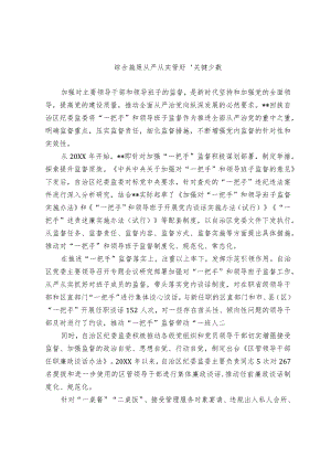 经验交流材料：综合施策 从严从实管好“关键少数”.docx