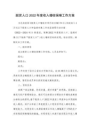 脱贫人口2022年度收入增收保障工作方案.docx