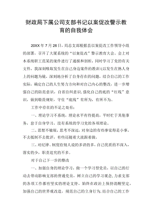 财政局下属公司支部书记以案促改警示教育的自我体会.docx