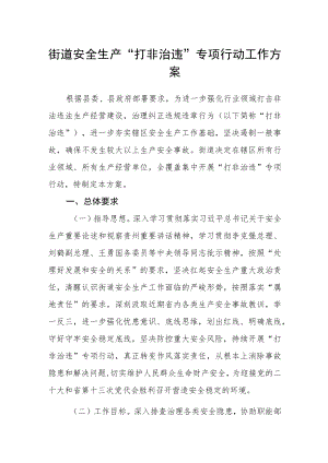 街道安全生产“打非治违”专项行动工作方案.docx