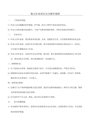 粉尘作业岗位安全操作规程.docx