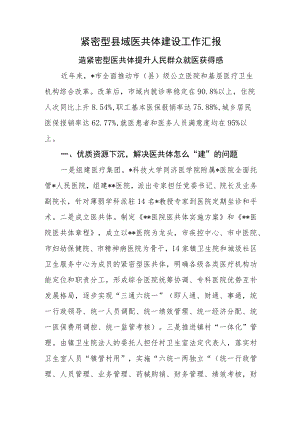 紧密型县域医共体建设工作汇报.docx