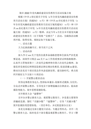 镇乡2022年党风廉政建设宣传教育月活动实施方案.docx