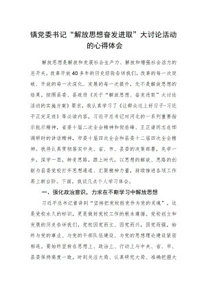 镇党委书记“解放思想 奋发进取”大讨论活动的心得体会.docx