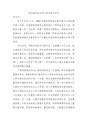 筑牢国家安全网上防线研讨发言.docx
