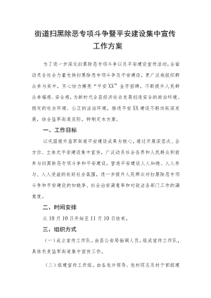街道扫黑除恶专项斗争暨平安建设集中宣传工作方案.docx