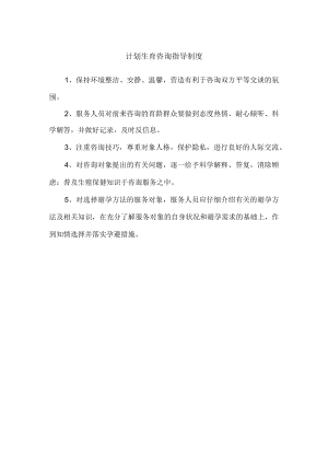 计划生育咨询指导制度.docx